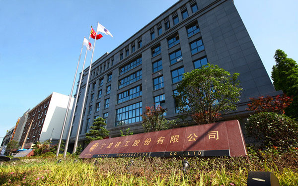 元宝宁波建工股份有限公司